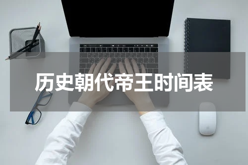 历史朝代帝王时间表
