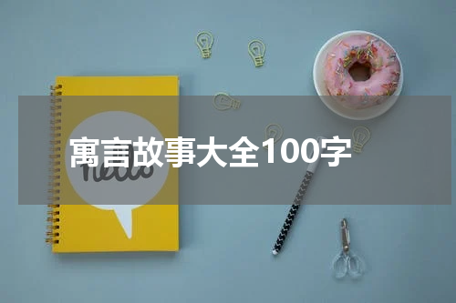 寓言故事大全100字