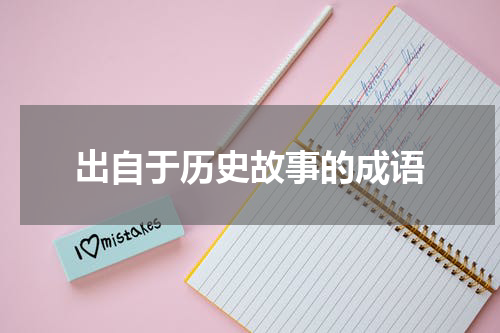 出自于历史故事的成语