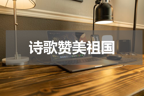 诗歌赞美祖国