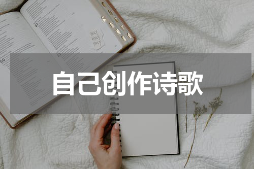 自己创作诗歌