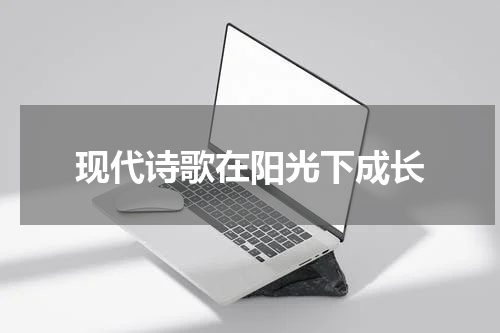 现代诗歌在阳光下成长
