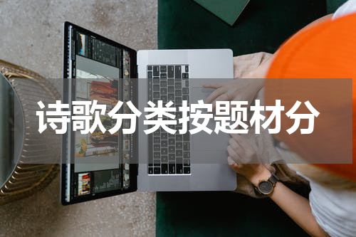 诗歌分类按题材分