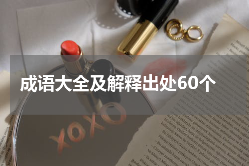 成语大全及解释出处60个