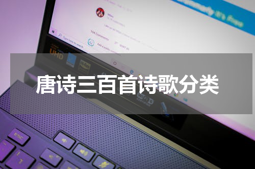 唐诗三百首诗歌分类