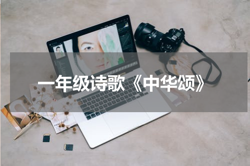 一年级诗歌《中华颂》