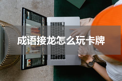 成语接龙怎么玩卡牌