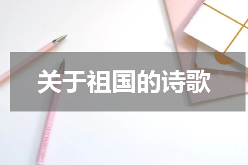 关于祖国的诗歌