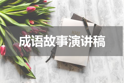 成语故事演讲稿
