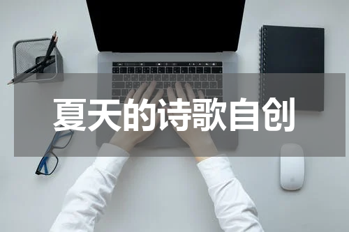 夏天的诗歌自创