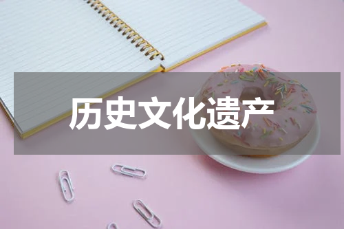 历史文化遗产