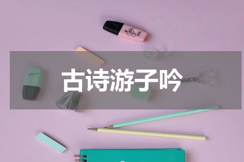 古诗游子吟