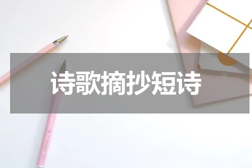 诗歌摘抄短诗