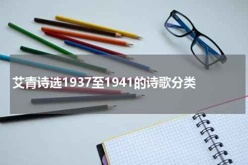 艾青诗选1937至1941的诗歌分类