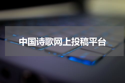 中国诗歌网上投稿平台