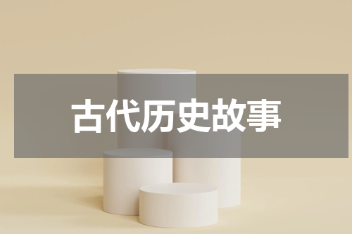 古代历史故事