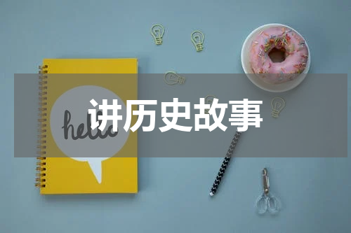 讲历史故事