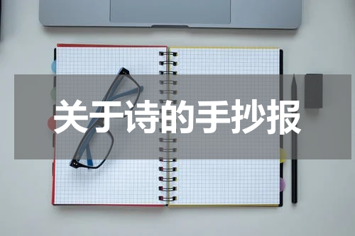 关于诗的手抄报