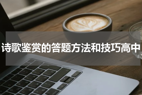 诗歌鉴赏的答题方法和技巧高中