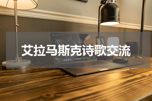 艾拉马斯克诗歌交流