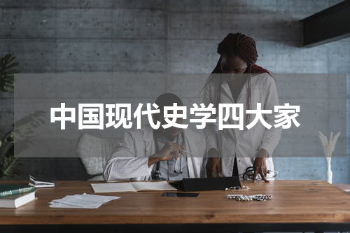 中国现代史学四大家