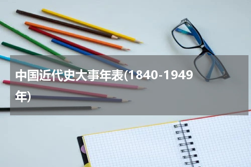中国近代史大事年表(1840-1949年)