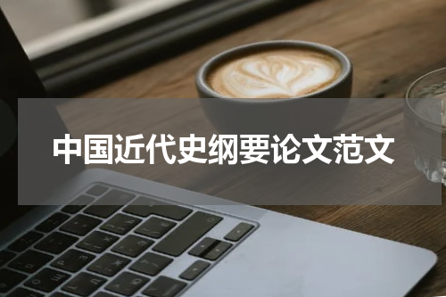 中国近代史纲要论文范文