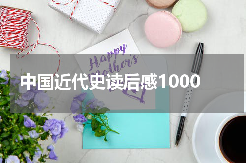 中国近代史读后感1000