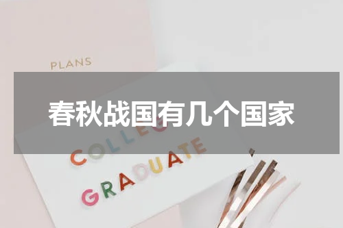 春秋战国有几个国家