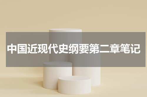 中国近现代史纲要第二章笔记