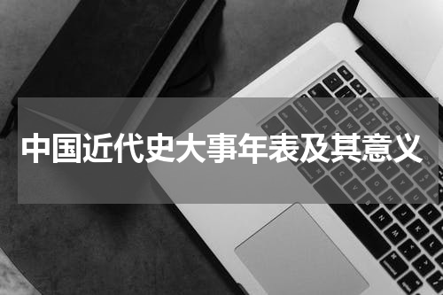 中国近代史大事年表及其意义