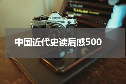 中国近代史读后感500