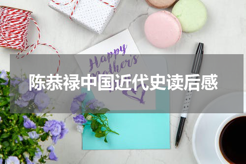 陈恭禄中国近代史读后感