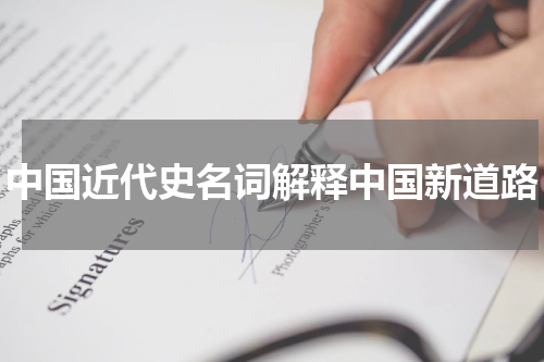 中国近代史名词解释中国新道路