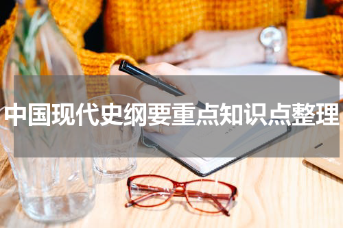 中国现代史纲要重点知识点整理
