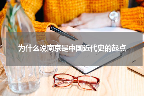 为什么说南京是中国近代史的起点