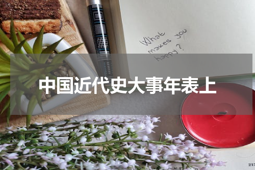 中国近代史大事年表上