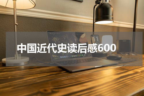 中国近代史读后感600