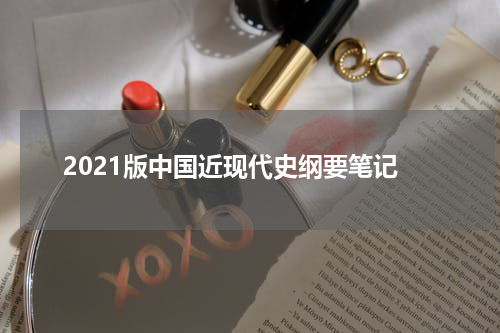 2021版中国近现代史纲要笔记