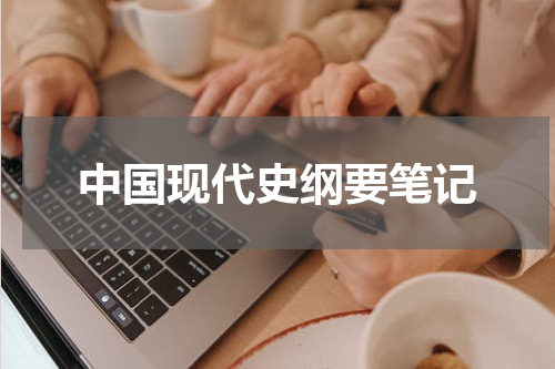 中国现代史纲要笔记