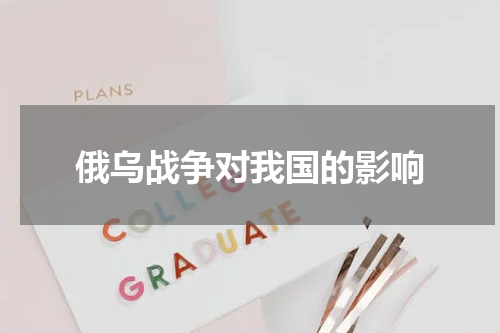俄乌战争对我国的影响