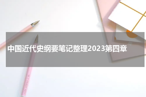 中国近代史纲要笔记整理2023第四章