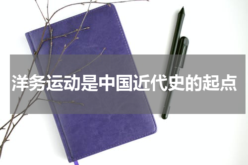 洋务运动是中国近代史的起点