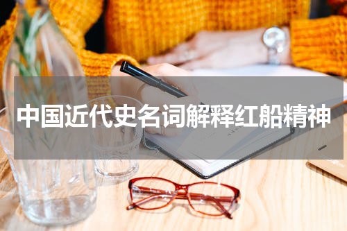 中国近代史名词解释红船精神