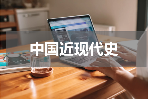 中国近现代史