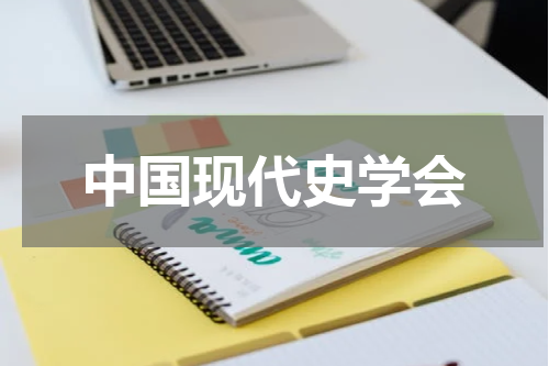 中国现代史学会
