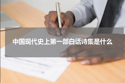 中国现代史上第一部白话诗集是什么