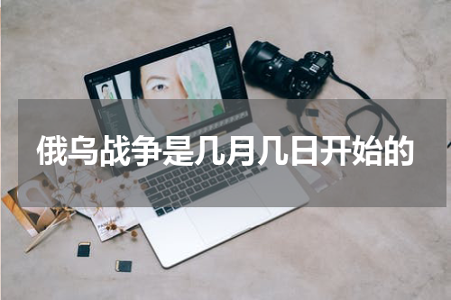 俄乌战争是几月几日开始的