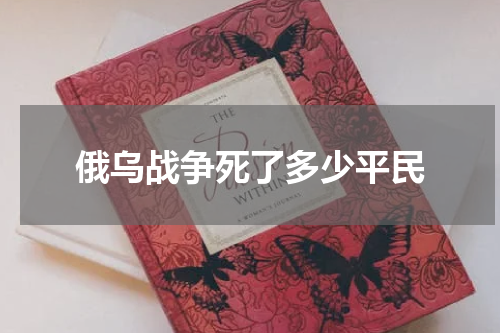 俄乌战争死了多少平民