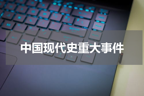 中国现代史重大事件